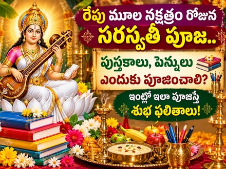 రేపు మూల నక్షత్రం రోజున సరస్వతీ పూజ.. పుస్తకాలు, పెన్నులు ఎందుకు పూజించాలి?ఇంట్లో ఇలా పూజిస్తే శుభ ఫలితాలు!