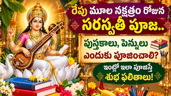 రేపు మూల నక్షత్రం రోజున సరస్వతీ పూజ.. పుస్తకాలు, పెన్నులు ఎందుకు పూజించాలి?ఇంట్లో ఇలా పూజిస్తే శుభ ఫలితాలు! (AI)