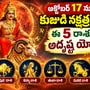 అక్టోబర్ 17 నుంచి కుజుడి నక్షత్ర మార్పు.. ఈ 5 రాశులకు అదృష్ట యోగం!