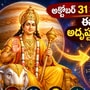 అక్టోబర్ 31 నుంచి గురు గోచారం.. ఈ 7 రాశులకు అదృష్టం, ధనలాభ యోగం!
