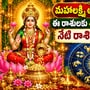 మహాలక్ష్మి అనుగ్రహంతో ఈ రాశులకు శుభయోగాలు.. నేటి రాశిఫలాలు ఇవే!