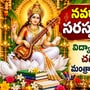 నవరాత్రుల్లో సరస్వతీ పూజ.. విద్యార్థులు తప్పక చదవాల్సిన మంత్రాలు, స్తోత్రాలు ఇవే!