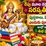 రేపు మూల నక్షత్రం రోజున సరస్వతీ పూజ.. పుస్తకాలు, పెన్నులు ఎందుకు పూజించాలి?ఇంట్లో ఇలా పూజిస్తే శుభ ఫలితాలు!