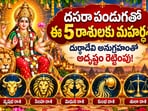 దసరా పండుగతో ఈ 5 రాశులకు మహర్దశ.. దుర్గాదేవి అనుగ్రహంతో అదృష్టం రెట్టింపు!(AI)