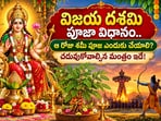 విజయ దశమి పూజా విధానం.. ఆ రోజు శమీ పూజ ఎందుకు చేయాలి? చదువుకోవాల్సిన మంత్రం ఇదే(AI)