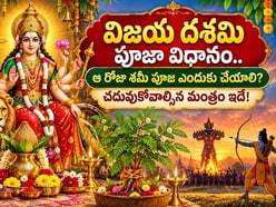 విజయ దశమి పూజా విధానం.. ఆ రోజు శమీ పూజ ఎందుకు చేయాలి? చదువుకోవాల్సిన మంత్రం ఇదే
