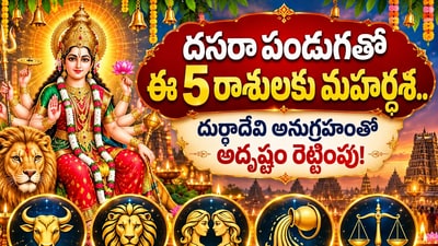 దసరా పండుగతో ఈ 5 రాశులకు మహర్దశ.. దుర్గాదేవి అనుగ్రహంతో అదృష్టం రెట్టింపు! (AI) దసరా పండుగతో ఈ 5 రాశులకు మహర్దశ.. దుర్గాదేవి అనుగ్రహంతో అదృష్టం రెట్టింపు! (AI)