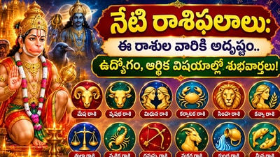 నేటి రాశి ఫలాలు: ఈ రాశుల వారికి అదృష్టం.. ఉద్యోగం, ఆర్థిక విషయాల్లో శుభవార్తలు! (AI) నేటి రాశి ఫలాలు: ఈ రాశుల వారికి అదృష్టం.. ఉద్యోగం, ఆర్థిక విషయాల్లో శుభవార్తలు! (AI)