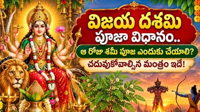 విజయ దశమి పూజా విధానం.. ఆ రోజు శమీ పూజ ఎందుకు చేయాలి? చదువుకోవాల్సిన మంత్రం ఇదే (AI) విజయ దశమి పూజా విధానం.. ఆ రోజు శమీ పూజ ఎందుకు చేయాలి? చదువుకోవాల్సిన మంత్రం ఇదే (AI)