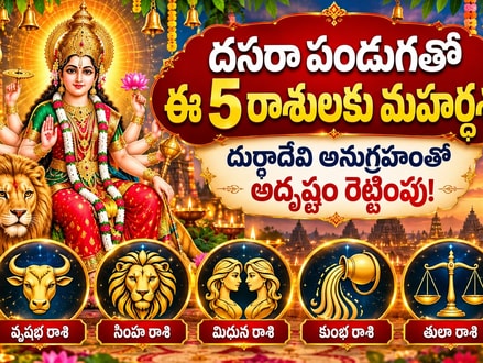 దసరా పండుగతో ఈ 5 రాశులకు మహర్దశ.. దుర్గాదేవి అనుగ్రహంతో అదృష్టం రెట్టింపు!