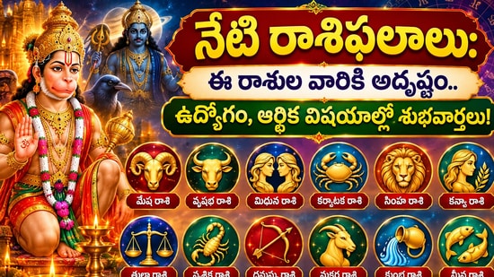నేటి రాశి ఫలాలు: ఈ రాశుల వారికి అదృష్టం.. ఉద్యోగం, ఆర్థిక విషయాల్లో శుభవార్తలు! (AI)