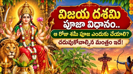 విజయ దశమి పూజా విధానం.. ఆ రోజు శమీ పూజ ఎందుకు చేయాలి? చదువుకోవాల్సిన మంత్రం ఇదే (AI)