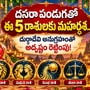 దసరా పండుగతో ఈ 5 రాశులకు మహర్దశ.. దుర్గాదేవి అనుగ్రహంతో అదృష్టం రెట్టింపు!