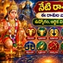 నేటి రాశి ఫలాలు: ఈ రాశుల వారికి అదృష్టం.. ఉద్యోగం, ఆర్థిక విషయాల్లో శుభవార్తలు!