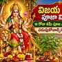విజయ దశమి పూజా విధానం.. ఆ రోజు శమీ పూజ ఎందుకు చేయాలి? చదువుకోవాల్సిన మంత్రం ఇదే