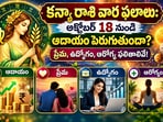 కన్యా రాశి వార ఫలాలు: అక్టోబర్ 18 నుంచి ఆదాయం పెరుగుతుందా? ప్రేమ, ఉద్యోగం, ఆరోగ్య ఫలితాలివే!(AI)