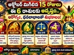అక్టోబర్ మిగిలిన 15 రోజులు ఈ 6 రాశులకు అదృష్టం.. ఆరోగ్యం, ధనలాభాలతో శుభకాలం!(AI)