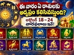 ఈ వారం ఏ రాశులకు అదృష్టం కలిసివస్తుంది? అక్టోబర్ 18–24 వారఫలాలు ఇవే!(AI)