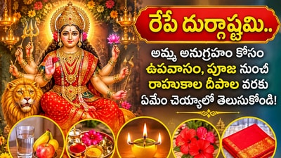 రేపే దుర్గాష్టమి.. అమ్మ అనుగ్రహం కోసం ఉపవాసం, పూజ నుంచి రాహుకాల దీపాల వరకు ఏమేం చెయ్యాలో తెలుసుకోండి! (AI) రేపే దుర్గాష్టమి.. అమ్మ అనుగ్రహం కోసం ఉపవాసం, పూజ నుంచి రాహుకాల దీపాల వరకు ఏమేం చెయ్యాలో తెలుసుకోండి! (AI)