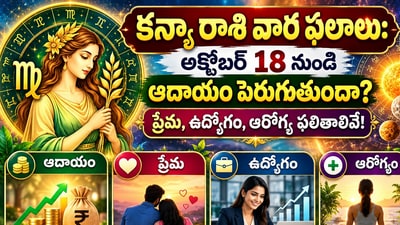 కన్యా రాశి వార ఫలాలు: అక్టోబర్ 18 నుంచి ఆదాయం పెరుగుతుందా? ప్రేమ, ఉద్యోగం, ఆరోగ్య ఫలితాలివే! (AI) కన్యా రాశి వార ఫలాలు: అక్టోబర్ 18 నుంచి ఆదాయం పెరుగుతుందా? ప్రేమ, ఉద్యోగం, ఆరోగ్య ఫలితాలివే! (AI)
