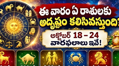 ఈ వారం ఏ రాశులకు అదృష్టం కలిసివస్తుంది? అక్టోబర్ 18–24 వారఫలాలు ఇవే! (AI)