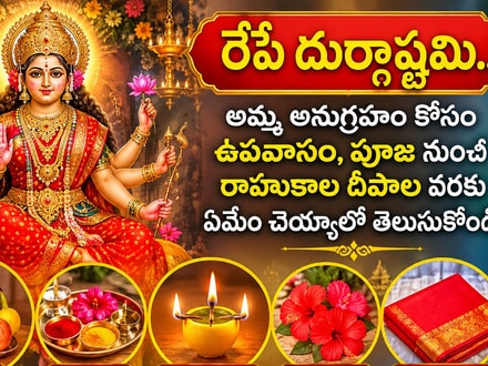 రేపే దుర్గాష్టమి.. అమ్మ అనుగ్రహం కోసం ఉపవాసం, పూజ నుంచి రాహుకాల దీపాల వరకు ఏమేం చెయ్యాలో తెలుసుకోండి!