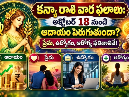 కన్యా రాశి వార ఫలాలు: అక్టోబర్ 18 నుంచి ఆదాయం పెరుగుతుందా? ప్రేమ, ఉద్యోగం, ఆరోగ్య ఫలితాలివే!