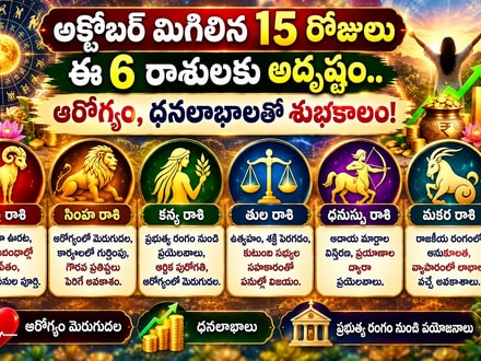 అక్టోబర్ మిగిలిన 15 రోజులు ఈ 6 రాశులకు అదృష్టం.. ఆరోగ్యం, ధనలాభాలతో శుభకాలం!