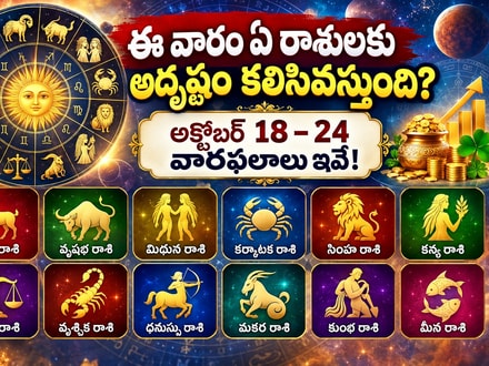 ఈ వారం ఏ రాశులకు అదృష్టం కలిసివస్తుంది? అక్టోబర్ 18–24 వారఫలాలు ఇవే!