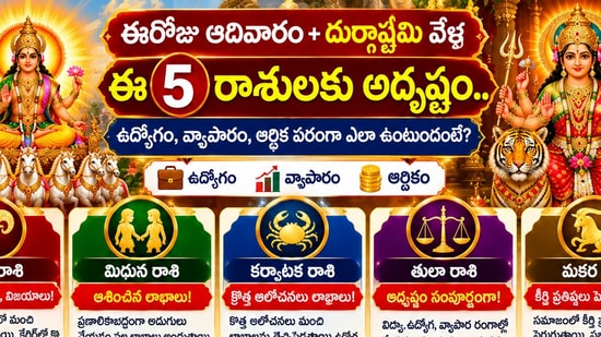 ఈరోజు ఆదివారం+దుర్గాష్టమి వేళ ఈ 5 రాశులకు అదృష్టం.. ఉద్యోగం, వ్యాపారం, ఆర్థిక పరంగా ఎలా ఉంటుందంటే? (AI)