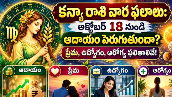కన్యా రాశి వార ఫలాలు: అక్టోబర్ 18 నుంచి ఆదాయం పెరుగుతుందా? ప్రేమ, ఉద్యోగం, ఆరోగ్య ఫలితాలివే! (AI)