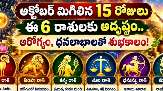అక్టోబర్ మిగిలిన 15 రోజులు ఈ 6 రాశులకు అదృష్టం.. ఆరోగ్యం, ధనలాభాలతో శుభకాలం! (AI)