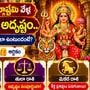 ఈరోజు ఆదివారం+దుర్గాష్టమి వేళ ఈ 5 రాశులకు అదృష్టం.. ఉద్యోగం, వ్యాపారం, ఆర్థిక పరంగా ఎలా ఉంటుందంటే?