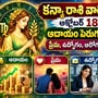 కన్యా రాశి వార ఫలాలు: అక్టోబర్ 18 నుంచి ఆదాయం పెరుగుతుందా? ప్రేమ, ఉద్యోగం, ఆరోగ్య ఫలితాలివే!