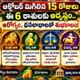 అక్టోబర్ మిగిలిన 15 రోజులు ఈ 6 రాశులకు అదృష్టం.. ఆరోగ్యం, ధనలాభాలతో శుభకాలం!