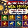 ఈ వారం ఏ రాశులకు అదృష్టం కలిసివస్తుంది? అక్టోబర్ 18–24 వారఫలాలు ఇవే!