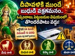 దీపావళికి ముందే బుధుడి వక్రగమనం.. ఒప్పందాలు, పెట్టుబడుల విషయంలో తొందరపాటు వద్దు!