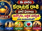 ఈ వారం కర్కాటక రాశి వార ఫలాలు.. ఉద్యోగం, ఆర్థిక పరిస్థితి ఎలా ఉంటుందంటే?(AI)