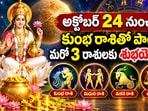 అక్టోబర్ 24 నుంచి కుంభ రాశితో పాటు మరో 3 రాశులకు శుభయోగం!