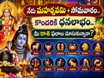 నేడు మహర్నవమి+సోమవారం.. కొందరికి ధనలాభం.. మీ రాశి ఫలాలు చూసుకున్నారా?(AI)