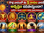 కొత్త వారంలో ఈ 5 రాశుల వారికి అదృష్టం కలిసొస్తుందా? ఉద్యోగం నుంచి ఆర్థికం వరకు పూర్తి వివరాలు!