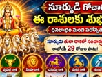 సూర్యుడి గోచారంతో ఈ రాశులకు శుభకాలం.. ధనలాభం నుంచి పదోన్నతుల వరకు!(AI)