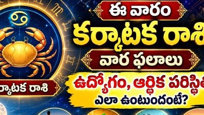 ఈ వారం కర్కాటక రాశి వార ఫలాలు.. ఉద్యోగం, ఆర్థిక పరిస్థితి ఎలా ఉంటుందంటే? (AI) ఈ వారం కర్కాటక రాశి వార ఫలాలు.. ఉద్యోగం, ఆర్థిక పరిస్థితి ఎలా ఉంటుందంటే? (AI)