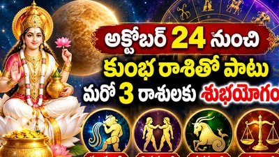 అక్టోబర్ 24 నుంచి కుంభ రాశితో పాటు మరో 3 రాశులకు శుభయోగం! అక్టోబర్ 24 నుంచి కుంభ రాశితో పాటు మరో 3 రాశులకు శుభయోగం!