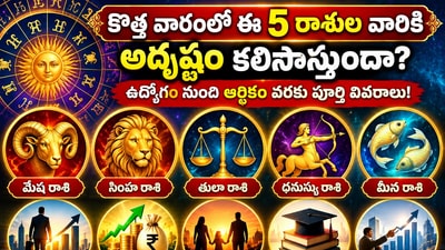 కొత్త వారంలో ఈ 5 రాశుల వారికి అదృష్టం కలిసొస్తుందా? ఉద్యోగం నుంచి ఆర్థికం వరకు పూర్తి వివరాలు!