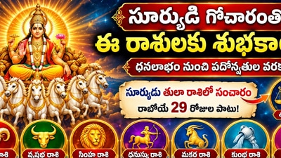 సూర్యుడి గోచారంతో ఈ రాశులకు శుభకాలం.. ధనలాభం నుంచి పదోన్నతుల వరకు! (AI) సూర్యుడి గోచారంతో ఈ రాశులకు శుభకాలం.. ధనలాభం నుంచి పదోన్నతుల వరకు! (AI)