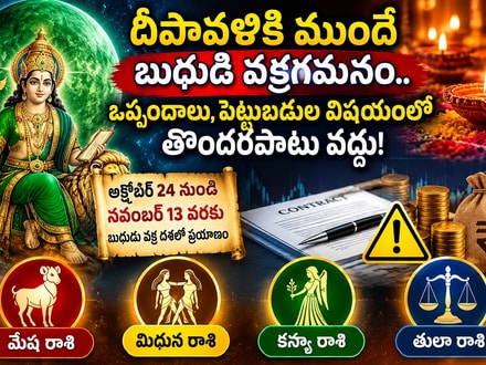 దీపావళికి ముందే బుధుడి వక్రగమనం.. ఒప్పందాలు, పెట్టుబడుల విషయంలో తొందరపాటు వద్దు!