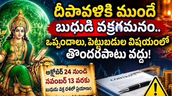దీపావళికి ముందే బుధుడి వక్రగమనం.. ఒప్పందాలు, పెట్టుబడుల విషయంలో తొందరపాటు వద్దు!