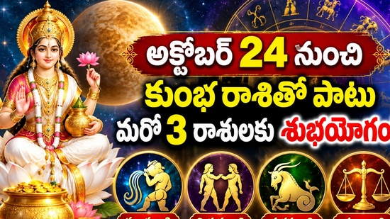 అక్టోబర్ 24 నుంచి కుంభ రాశితో పాటు మరో 3 రాశులకు శుభయోగం!
