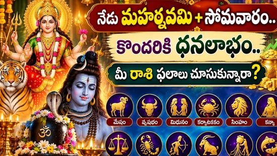 నేడు మహర్నవమి+సోమవారం.. కొందరికి ధనలాభం.. మీ రాశి ఫలాలు చూసుకున్నారా? (AI)